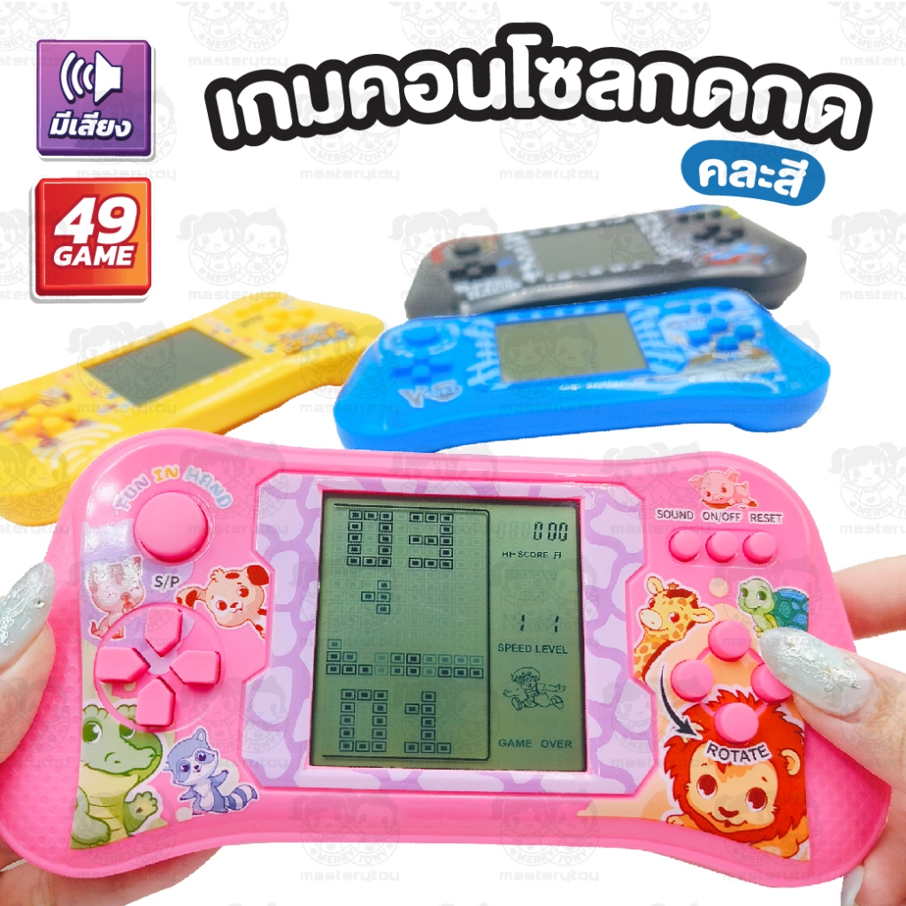 เกมคอนโซลกดกด เกมกดยุค 90 ของเล่นเด็ก งานชนห้าง พร้อมส่ง
