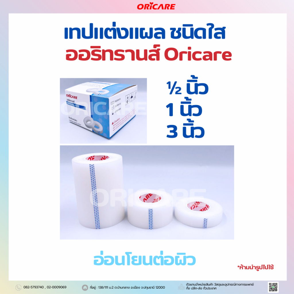 เทปแต่งแผล ชนิดใส ORITRANS ออริทรานส์ อ่อนโยนต่อผิว 1/2นิ้ว 1นิ้ว และ 3นิ้ว (ยกกล่อง)