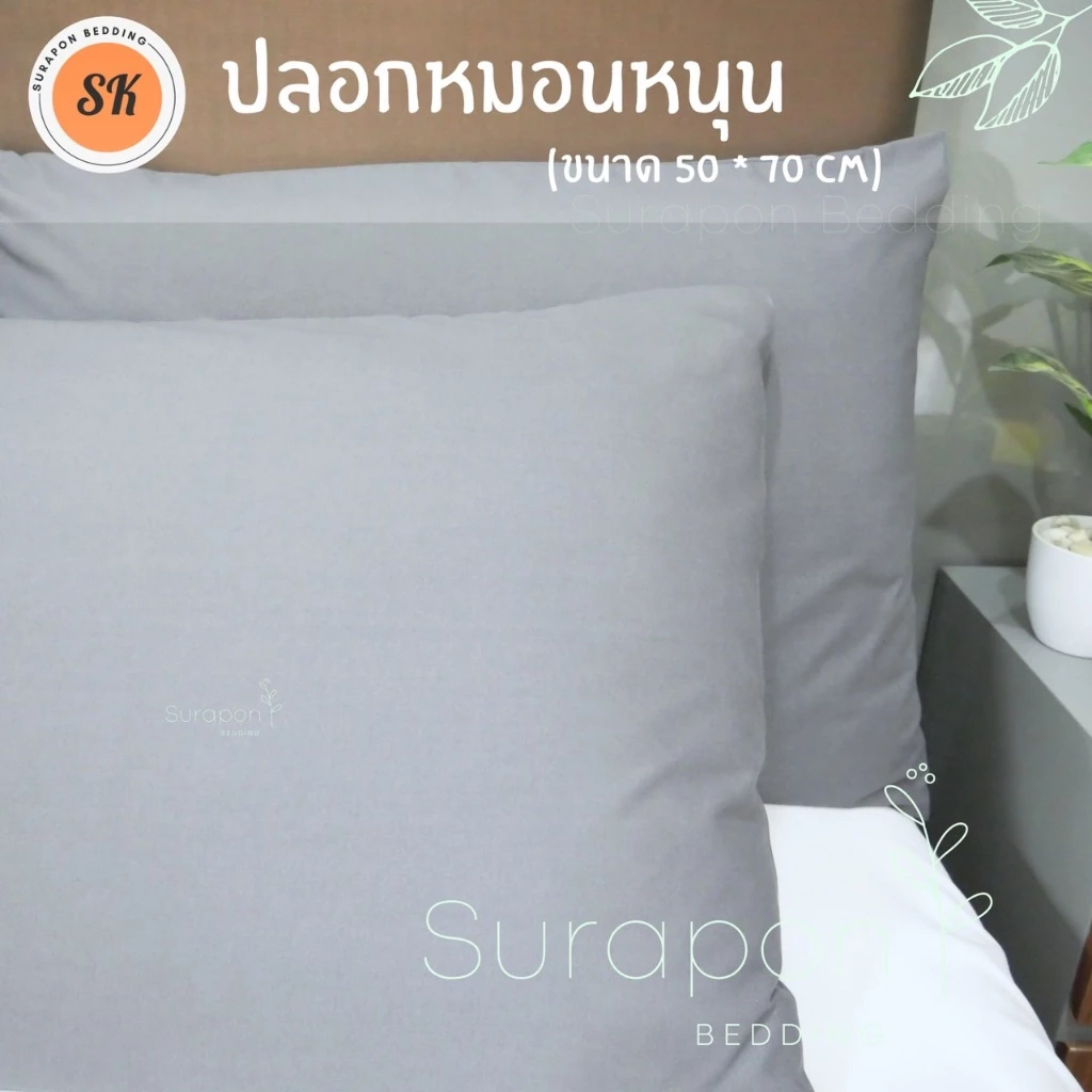 Suraphon ปลอกหมอน Pillowcase ขนาด 70x50 cm และ 50x30 cm thumbnail 10