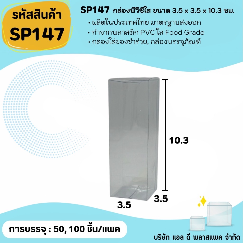 (50ใบ 100ใบ) [SP147] กล่องพลาสติกพีวีซีใสขนาด 3.5 x 3.5 x 10.3cm แพคเกจกล่องใส ใส่ของที่ระลึกของสะสมต่างๆ กล่องสบู่