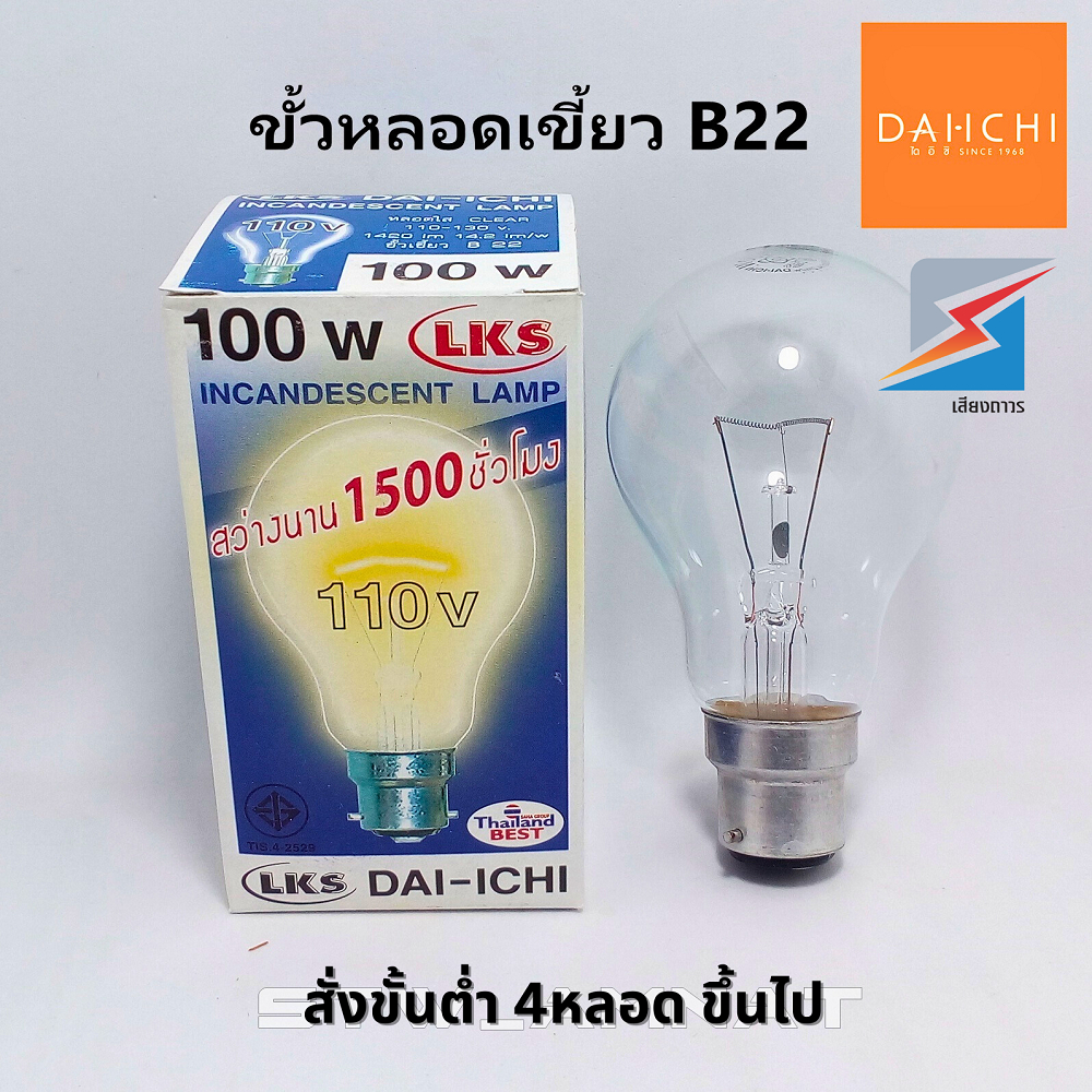 DAI-ICHI หลอดไส้ 110โวล์ท 100วัตต์ ขั้วหลอดเขี้ยว B22