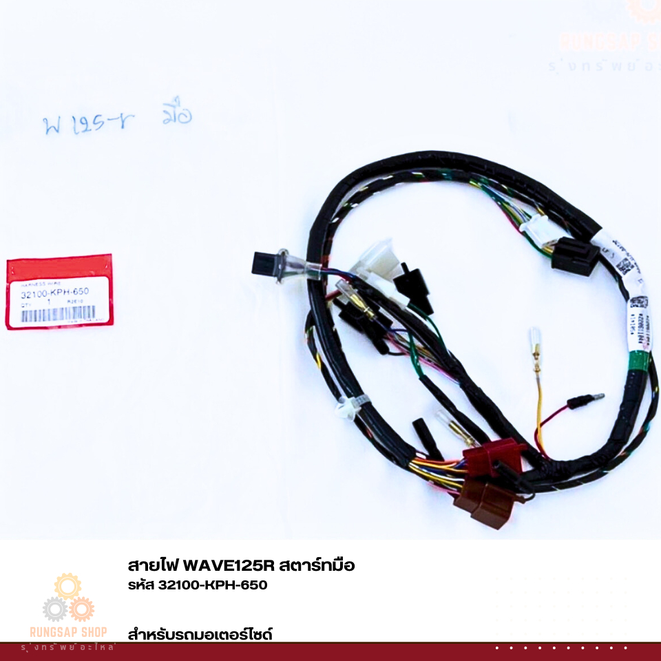 สายไฟ WAVE125R สตาร์ทมือ รหัส 32100-KPH-650