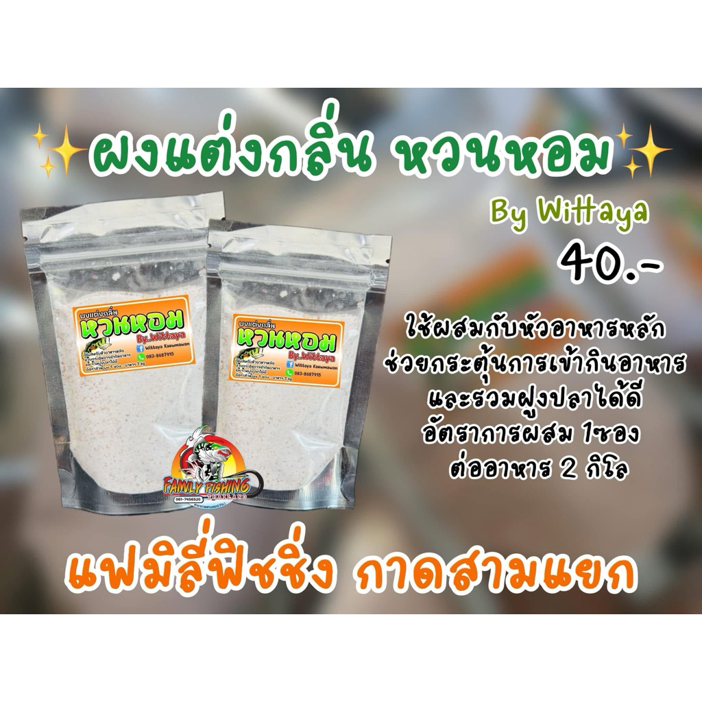 ผงแต่งกลิ่น หวนหอม By Wittaya