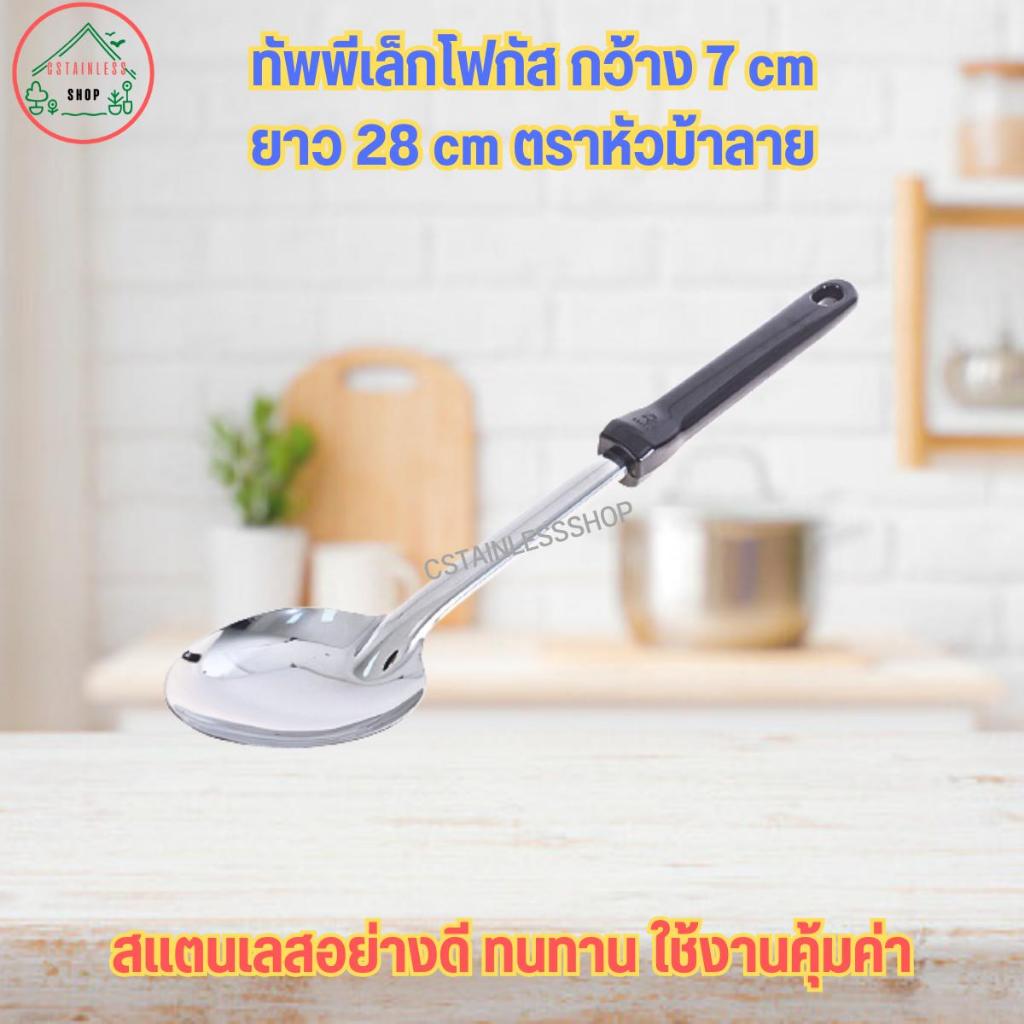ทัพพี ทัพพีเล็กโฟกัส กว้าง 7 cm ยาว 28 cm (ตราหัวม้าลาย)