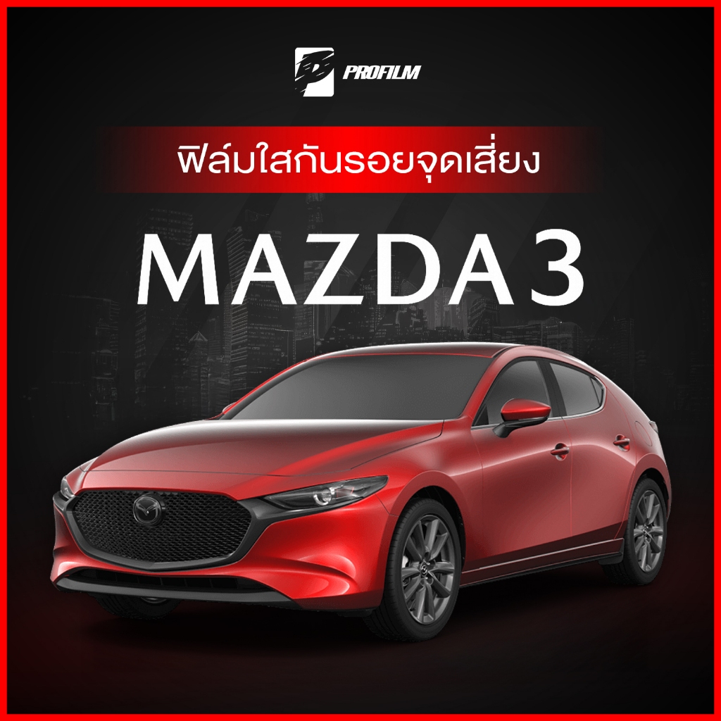 ฟิล์มใสกันรอย Mazda 3 Hatchback 2020 (ฟิล์ม TPU รับประกัน 5 ปี)
