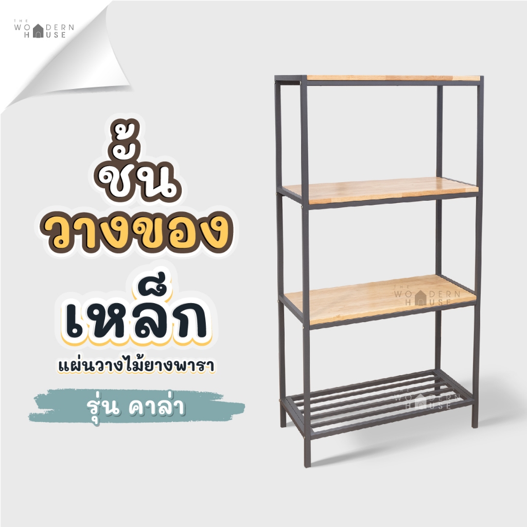 ชั้นวางของไม้ขาเหล็ก ชั้นจัดเอกสาร ชั้นวางของอเนกประสงค์ แข็งแรงมาก ขาเหล็ก รับน้ำหนักได้ดี รุ่น 4 ชั้นคาล่า