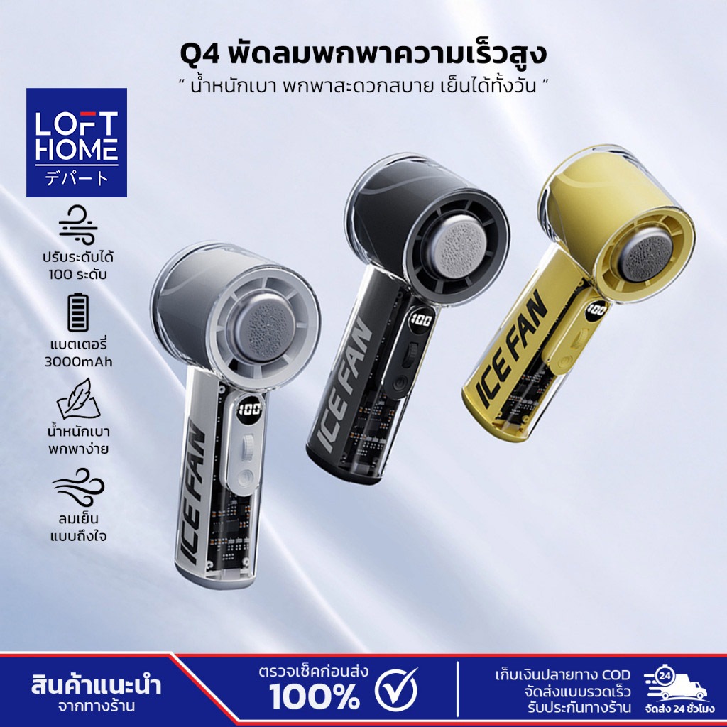 LOFTHOME ICE FAN  พัดลมมือถือไอเย็น Q4 พัดลมมือถือ จอLED สำหรับพกพา ปรับได้ 100 ระดับ น้ำหนักเบา เย็นทันใจ