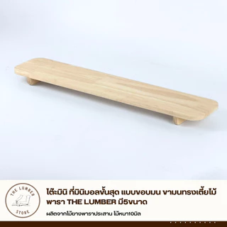 โต๊ะมินิ ที่มินิมอลขั้นสุด แบบขอบมน ขามนทรงเตี้ยไม้พารา THE LUMBER มี5ขนาด