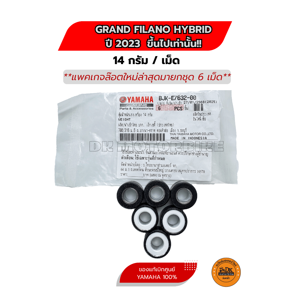 เม็ดแท้ GRAND FILANO HYBRID 2023 ขึ้นไปเท่านั้น!! 14 กรัม/เม็ด (BJK-E7632-00) ขายยกชุด 6 เม็ด เม็ดตุ้มน้ำหนัก