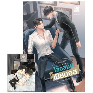 ไอ้ดลมันเมียบอส (เล่มหลัก+เล่มพิเศษ) (สนพ. บ้านวายบุ๊ค)