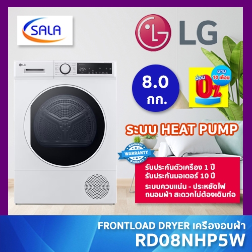 LG เครื่องอบผ้า รุ่น RD08NHP5W ขนาด 8 กก. ระบบ HEAT PUMP ควบแน่น ประหยัดไฟ ถนอมผ้า ไม่ต้องต่อท่อลมร้