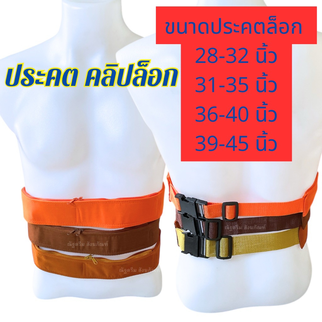 ประคต ประคตคลิปล็อก เข็มขัดพระ ประคตเอว มีขนาด 28-30 นิ้ว,31-35นิ้ว, 36-40นิ้ว, 39-45นิ้ว