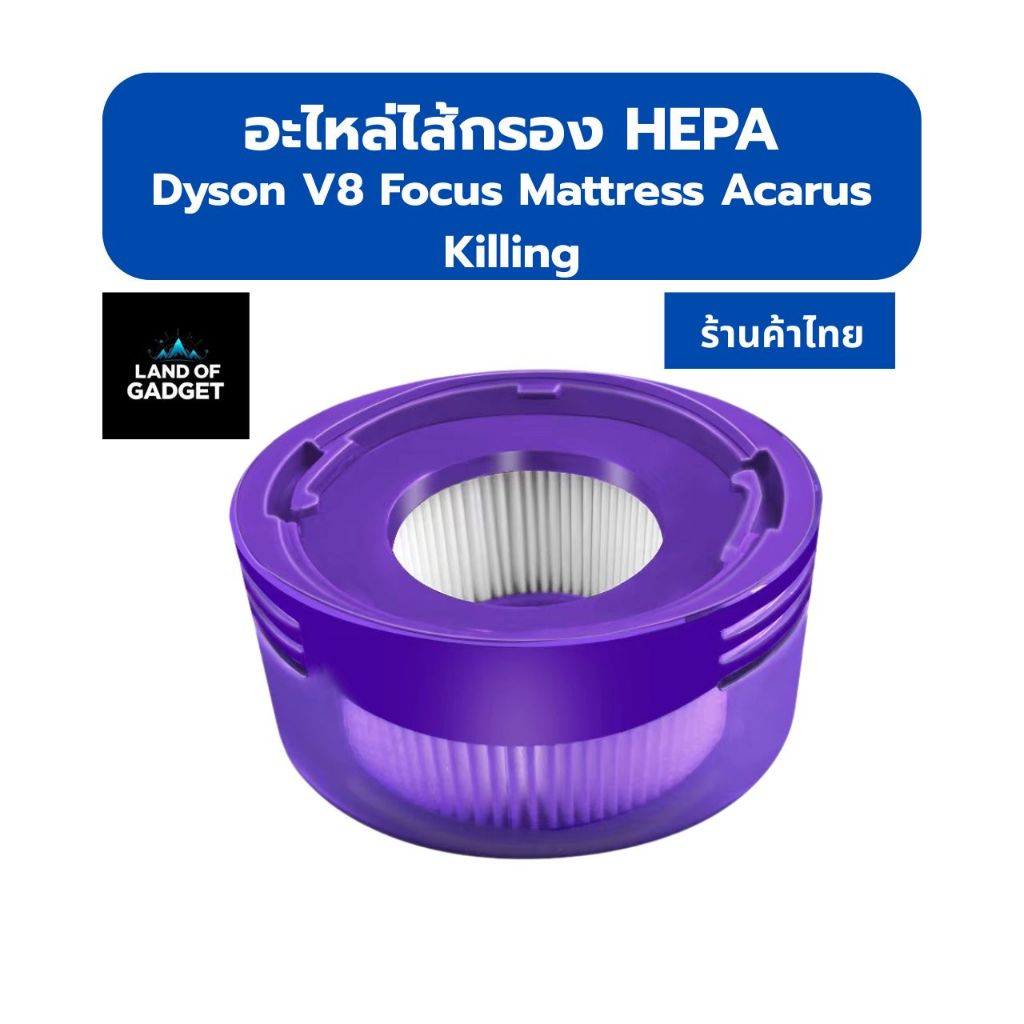 !!พร้อมส่งจากไทย!! ไส้กรอง HEPA สำหรับ Dyson V8 รุ่น Focus Mattress Acarus Killing  กำจัดไรฝุ่น เพื่อสุขภาพที่ดีกว่า