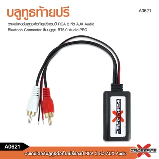 caraudio2560 บลูทูธต่อปรีแอมป์ rca aux ตัวรับสัญญาณบลูทูธระยะไกลเสียงคมชัดส่งจากไทยได้ของเร็ว