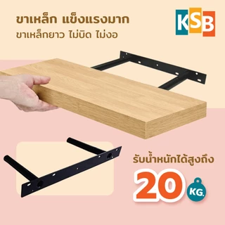 KSB ชั้นวางของติดผนัง มินิมอล ขอบบาง กว้าง 20 x ยาว 40 ซม. แข็งแรง คุณภาพสูง รับประกัน 1 ปี