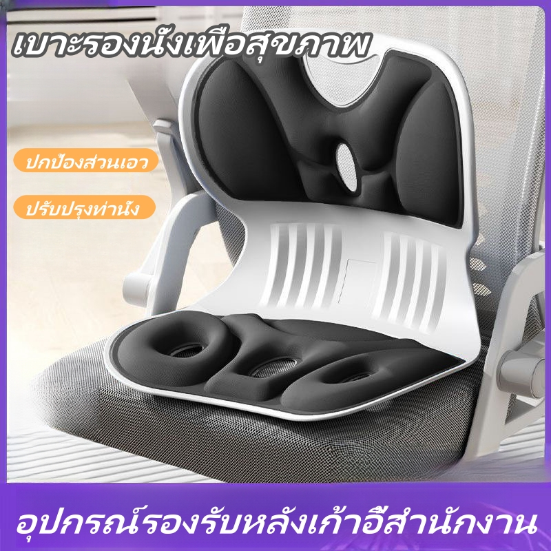 เก้าอี้รองปรับท่านั่ง เบาะรองนั่งเพื่อสุขภาพ ปรับท่านั่งให้ถูกต้อง เบาะรองเอว ช่วยลดอาการปวดหลัง