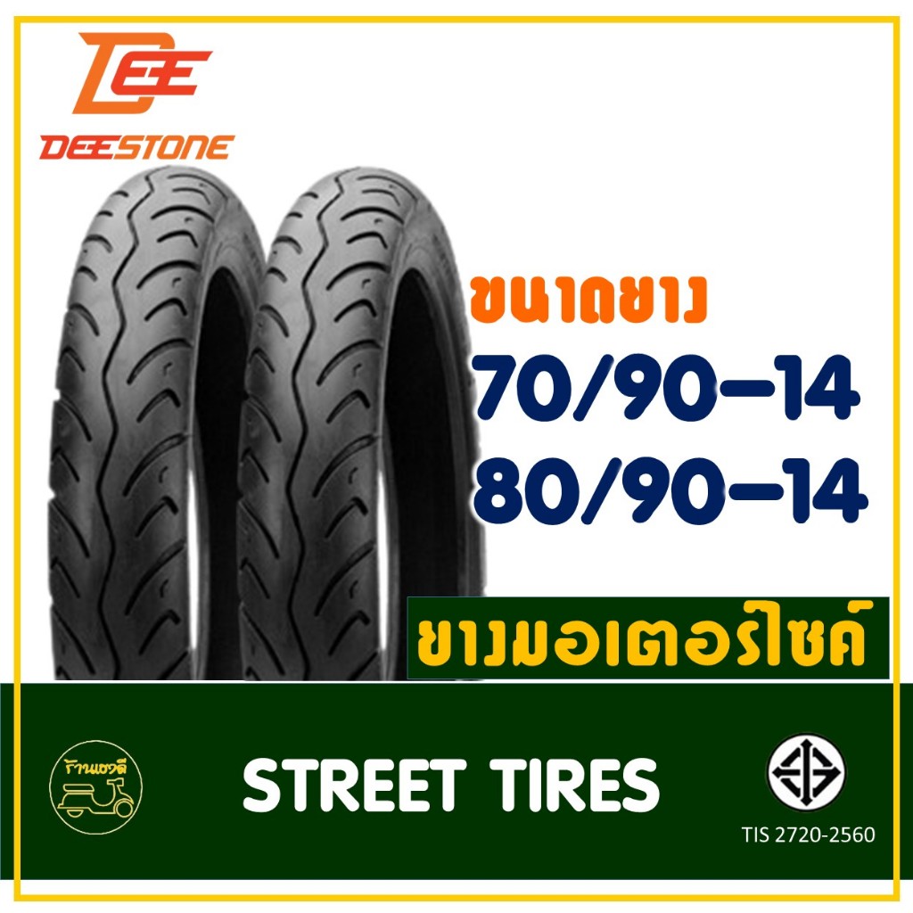 ยางดีสโตน DEESTONE ขอบ 14 ยางหน้า 70/90-14 , ยางหลัง 80/90-14 ยางนอก สําหรับมอเตอร์ไซค์