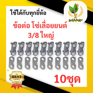 ข้อต่อโซ่เลื่อยยนต์  3/8 ใหญ่ ใช้ได้กับทุกยี่ห้อ เลื่อยไม้ ข้อต่อ