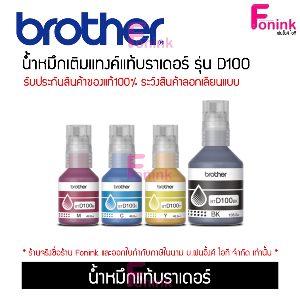 น้ำหมึกแท้Brother BT- D100 สำหรับเครื่องรุ่น DCP-T230,DCP-T430W,DCP-T530DW,DCP-T730DW,DCP-T830DW,MFC