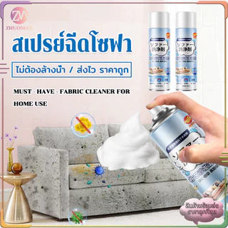 สเปรย์ฉีดโซฟา น้ำยาซักโซฟา สเปรย์ซักแห้ง โฟมซักพรม Foam Cleaner นำเข้าจากญี่ปุ่น แรงขจัดคราบ 3 เท่า ไม่ต้องล้างด้วยน้ำ