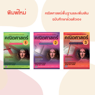 (ปรับปรุง) หนังสือ คณิตศาสตร์ เล่ม 1-3 ชั้น ม.4 ม.5 เตรียมสอ…