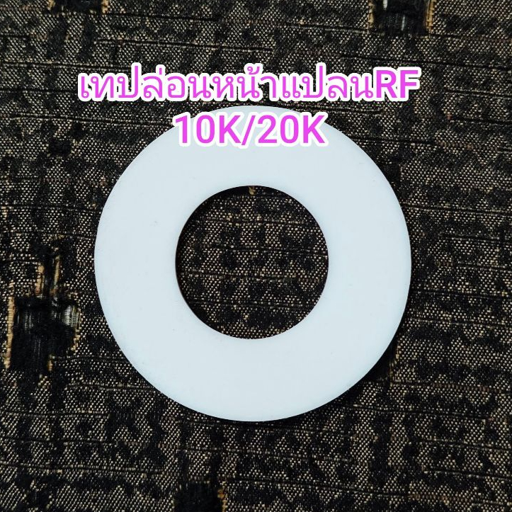 ปะเก็นเทปล่อนPTFE Teflon หน้าแปลนRF 10K/20K ขนาด1/2-4″ – โปรปัง