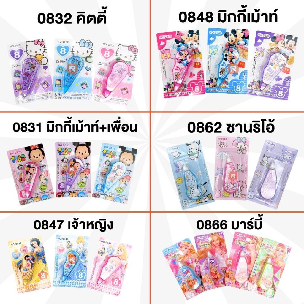 (12อัน) ลิควิด เทปลบคำผิด  มิกกี้เมาส์ คิตตี้ โดเรม่อน เจ้าหญิง ซานริโอ  อุปกรณ์ลบคำผิด เครื่องเขียน