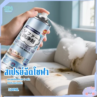 สเปรย์ซักโซฟา น้ำยาซักโซฟา โฟมทำความสะอาดโซฟา 520ML น้ำยาทำความสะอาดหนัง สเปรย์ขจัดคราบ ไม่มีการกัดกร่อ