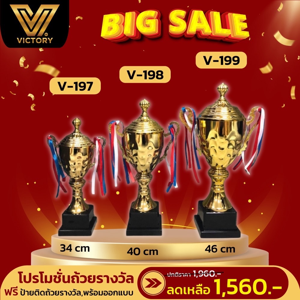 ถ้วยรางวัล Victory (V197 - V199)