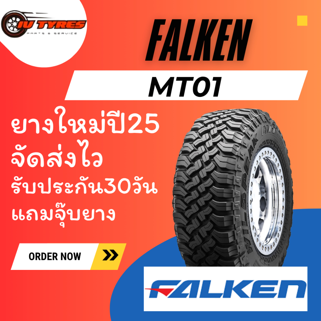 Falken WILDPEAK MT01 1เส้น ปี25 31x10.5R15 245/75R16 265/75R16 Mud terrain ยางลุยโคลน ลุยป่า M/T ยาง