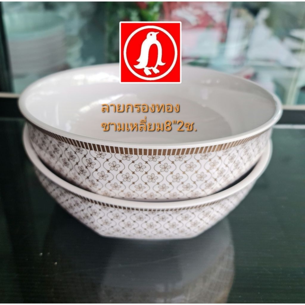 ชุด​ชาม8เหลี่ยม​8​"x2ชิ้น​เหมาะกับ​ทุก​ครอบครัว​ใส่ต้มยำ​ขึ้น​โต๊ะ​นลาย​กรองทอง​สวยหรู​ราคาลด839บาท