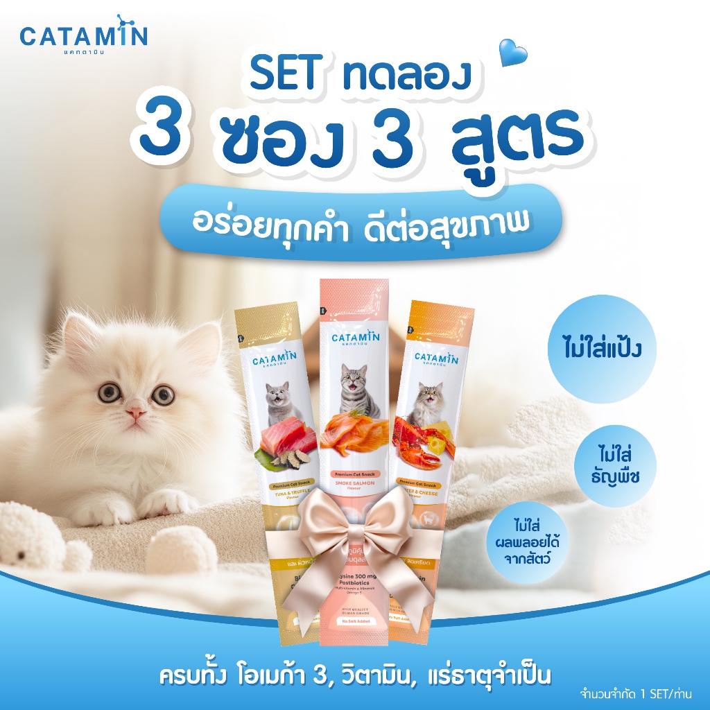 CATAMIN ขนมแมวเลียเสริมวิตามิน SET ทดลอง (3 ซอง คละ)