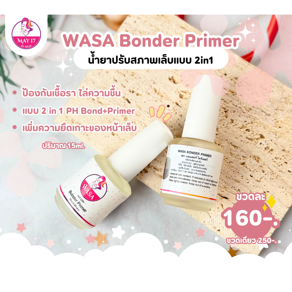 WASA Bonder Primer 2in1กันเชื้อรา ไล่ความชื้นลดความมันบนหน้าเล็บ ทำให้เบสติดทนกัยหน้าเล็บมากขึ้น