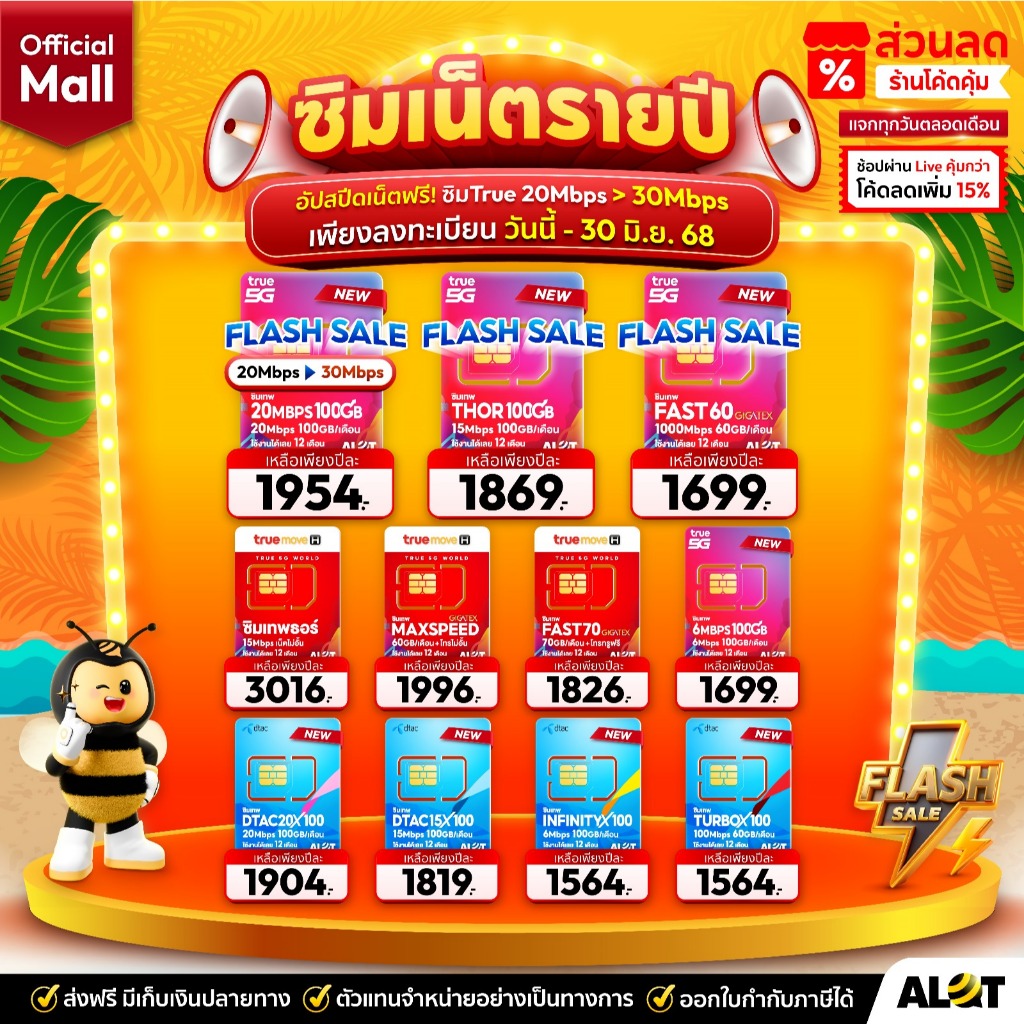 เก็บโค้ดร้านคุ้ม ลดเพิ่ม ซิมเน็ตรายปี True Dtac Ais NT ซิมเทพ เน็ตรายปี ทรู เน็ตไม่อั้น ดีแทค ทรูมูฟ