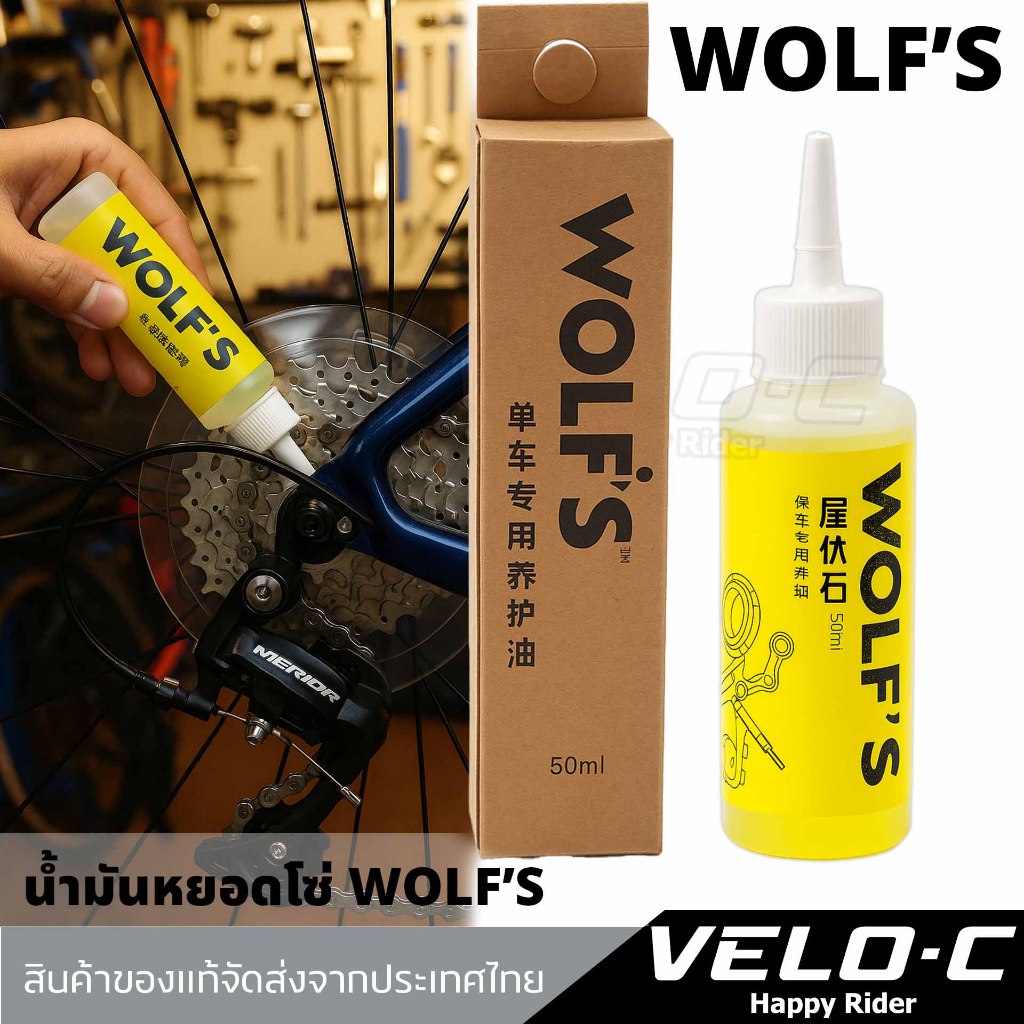 น้ำมันหยอดโซ่จักรยาน WOLF'S ของแท้ 50ml. ลื่นไหล นุ่มนวล ไม่มีสะดุด/ สินค้าส่งจากไทย