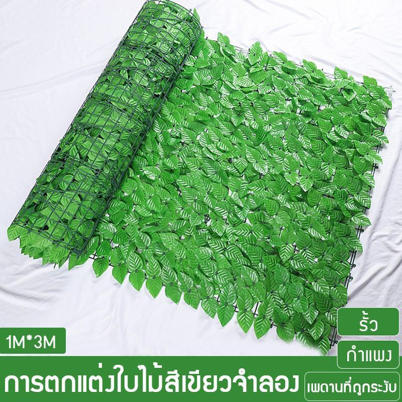 ใบไม้เทียมติดผนังขนาด1x3เมตร แต่งบ้าน ใบไม้ประดิษฐ์ รั้วแต่งสวน ถอดได้ ประกอบฟรี