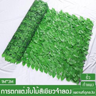ใบไม้เทียมติดผนังขนาด1x3เมตร แต่งบ้าน ใบไม้ประดิษฐ์ รั้วแต่ง…