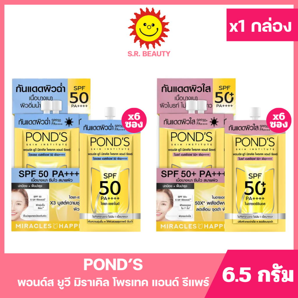 [ 1กล่อง ] Pond's พอนด์ส ยูวี มิราเคิล ครีมกันแดด SPF50+ PA++++ ขนาด 6.5 กรัม x6 ซอง (1กล่อง) มี 2 สูตร