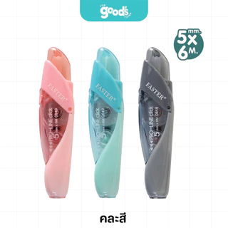 เทปลบคำผิด FASTER PRO-LINE รุ่น C648,C649,C650 เทปลบ ฟาสเตอร์ เปลี่ยนรีฟิลได้ มี 3 ขนาด 4.2/5/6mm.