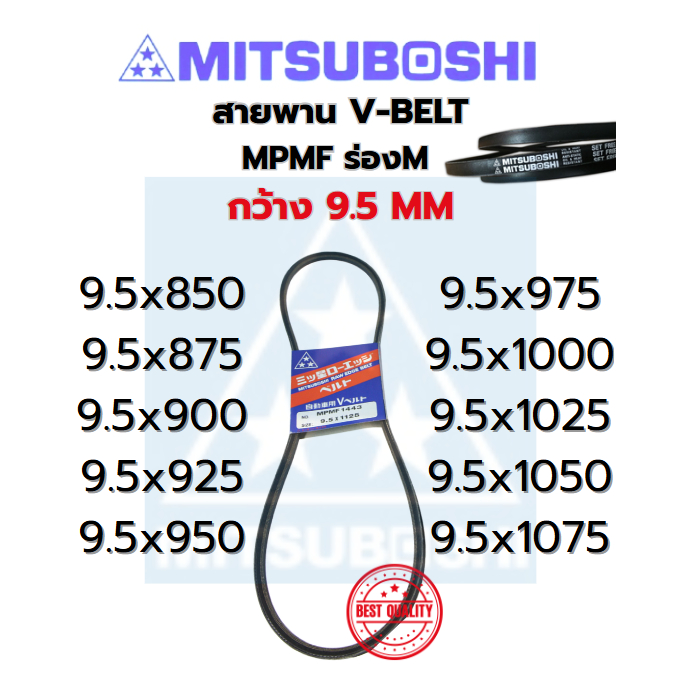 สายพาน MITSUBOSHI ร่องM ร่อง9.5มม. ความยาว 850-1075มม. MPMF เบอร์ 9.5x850,875,900,925,950,975,1000,1