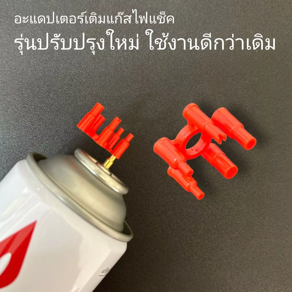 รุ่นใหม่ อแดปเตอร์เติมแก๊สไฟแช็ค รุ่นอัปเกรดใช้งานดีกว่าเดิม สำหรับเติมแก๊สไฟแช็ก
