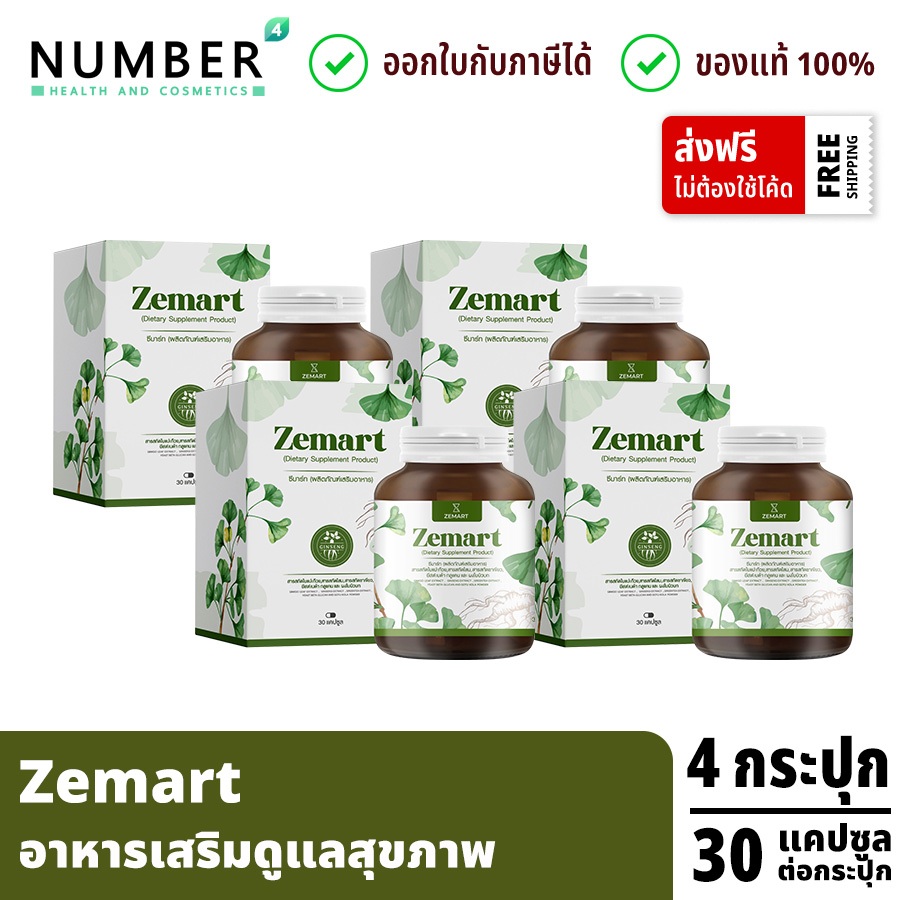 ส่งด่วน!! Zemart อาหารเสริมเพื่อสุขภาพ 4 กระปุก กระปุกละ 30 แคปซูล