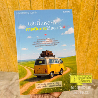 เช่นนี้แหละที่…การเดินทางได้สอนฉัน (ขนาด 13x18.5 cm, ปกอ่อน,…