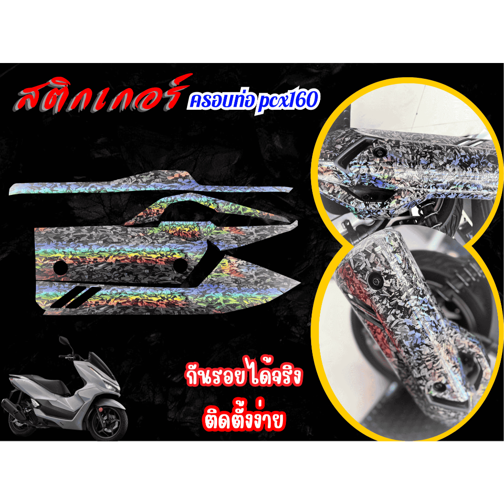 สติกเกอร์กันรอยครอบท่อHonda pcx160 2021-2025