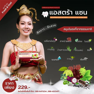 ยาสีฟันแอสตร้าแซน Astra-Xan ดั้งเดิม(สีม่วง) Fresh & Cool