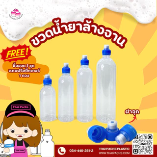 ขวดเพ็ทน้ำยาล้างจาน 250-600 ซีซี (50 ใบ/ห่อ) (พร้อมฝาจุกดึง) ขวดพลาสติก ✅✅
