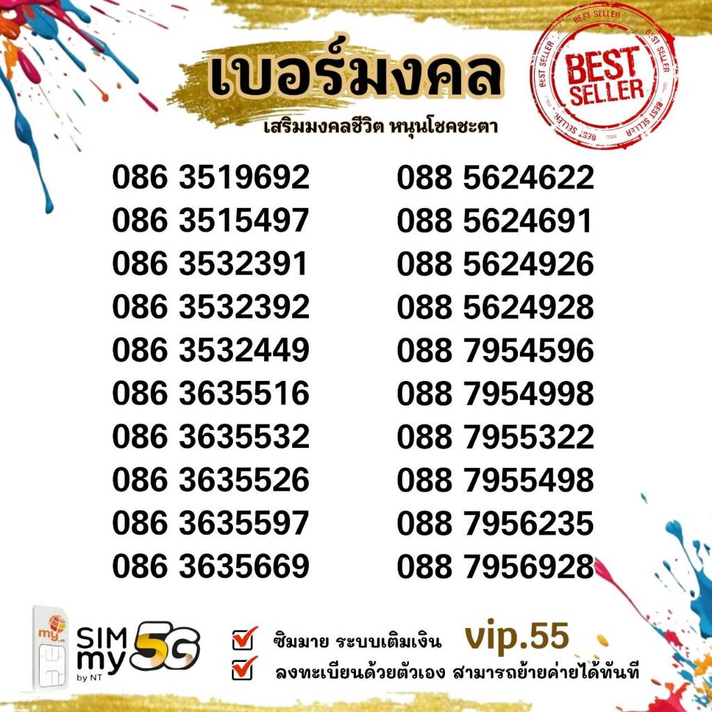 (vip.55) เบอร์มงคล เกรดA++ เสริมการงาน การเงิน โชคลาภ สุขภาพ ความรัก ซิมมาย ระบบเติมเงิน สามารถย้ายค่ายได้ทันที
