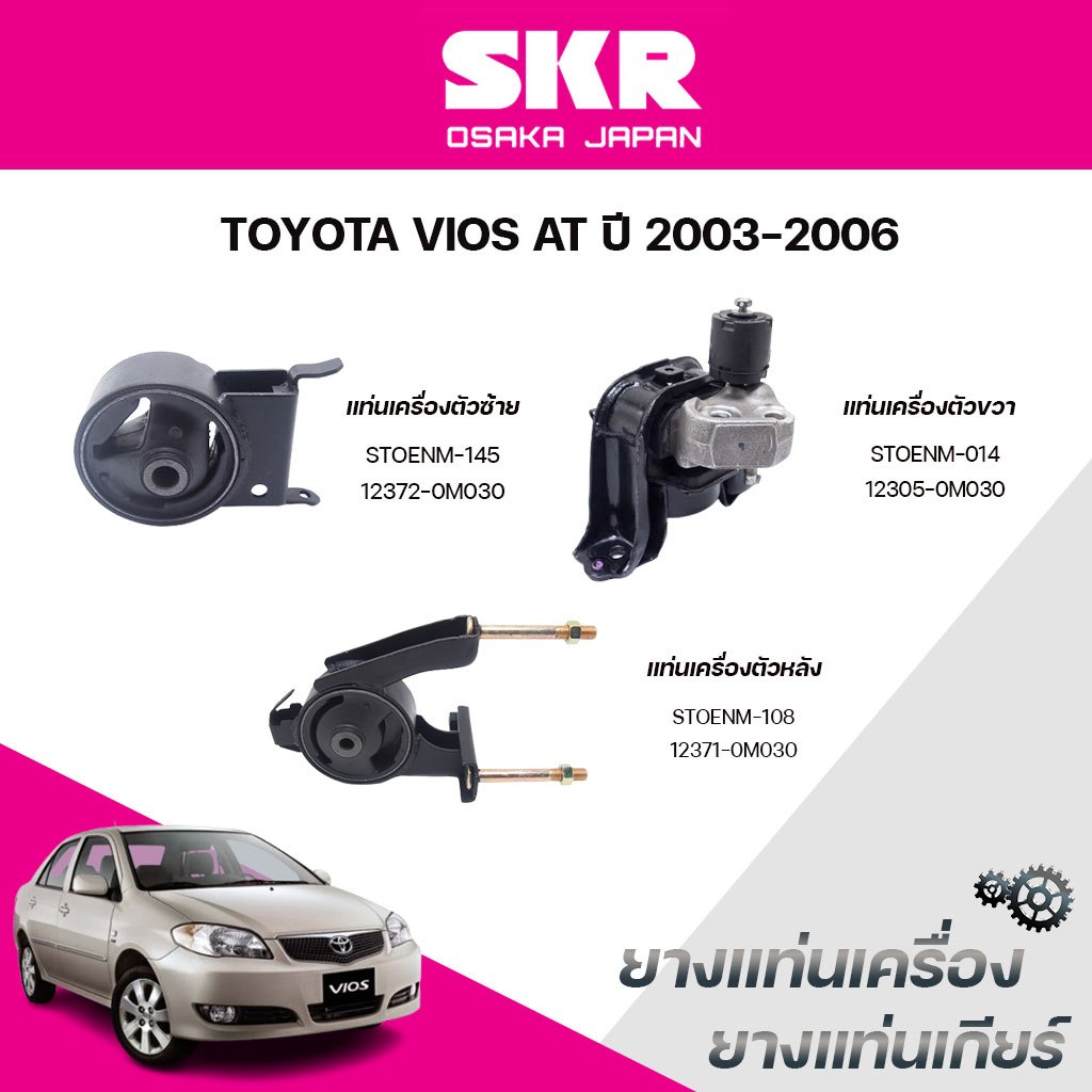 SKR ยางแท่นเครื่อง ยางแท่นเกียร์ TOYOTA VIOS AT ปี 2003-2006
