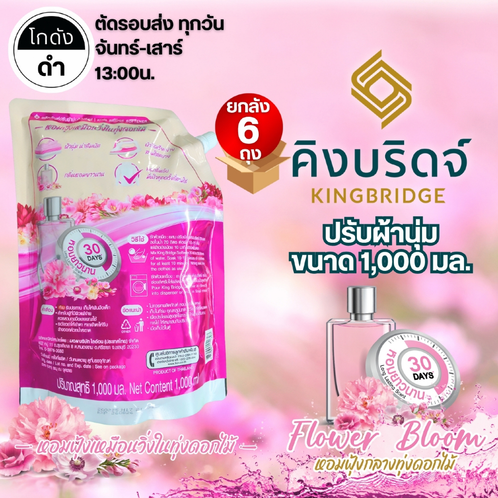 King Bridge น้ำยาปรับผ้านุ่มสีชมพู 1000 มล. x 6 ถุง กลิ่น Flower Bloom หอมฟุ้งกลางทุ่งดอกไม้ ถนอมผ้า - รูปที่ 4