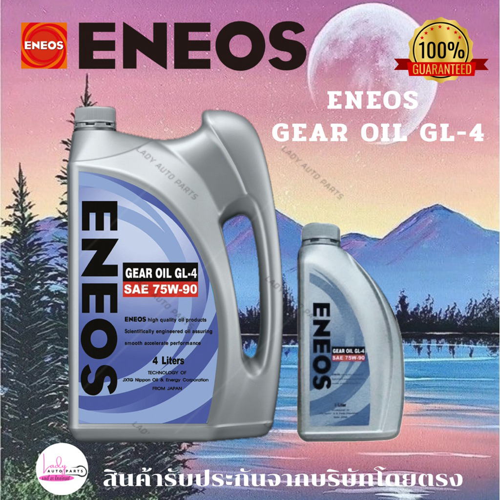 ENEOS GEAR OIL GL-4 SAE 75W-90 น้ำมันเฟืองท้าย น้ำมันเกียร์  4 ลิตร